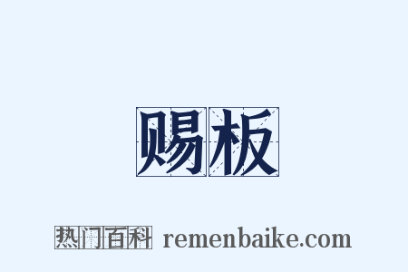 赐板是什么意思的图片